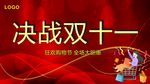 决战双十一