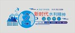 节约用水