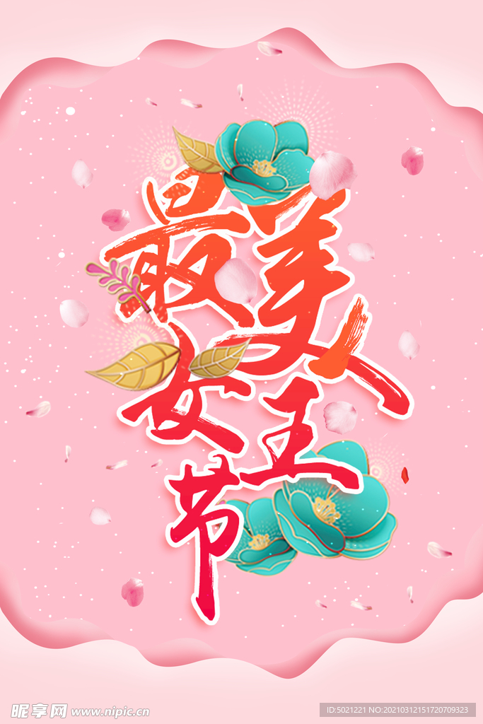 妇女节海报