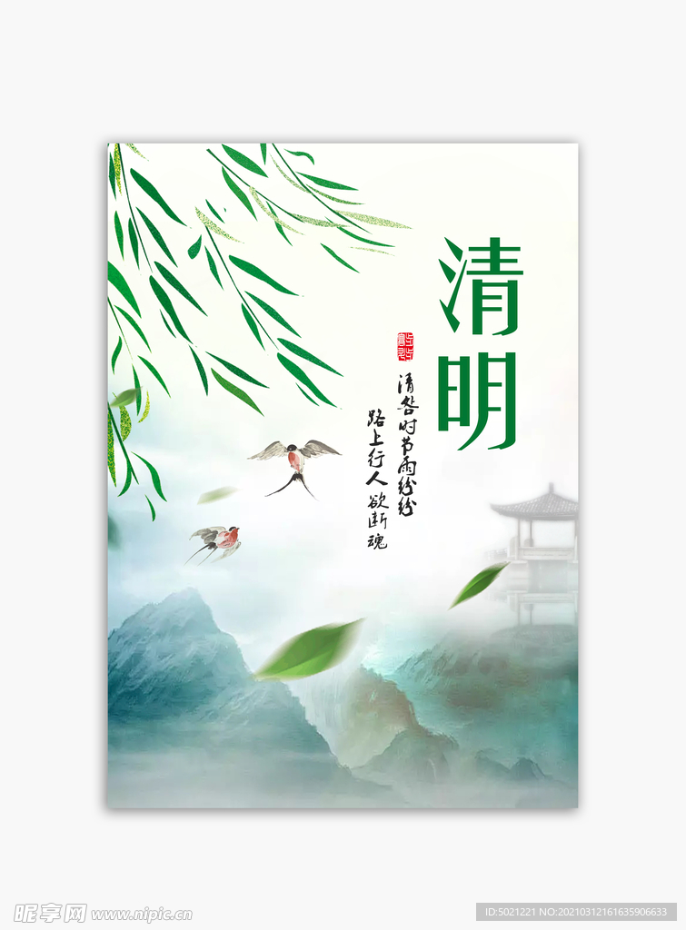 清明节海报