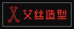 艾丝造型