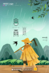 谷雨