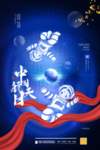 中国航天日
