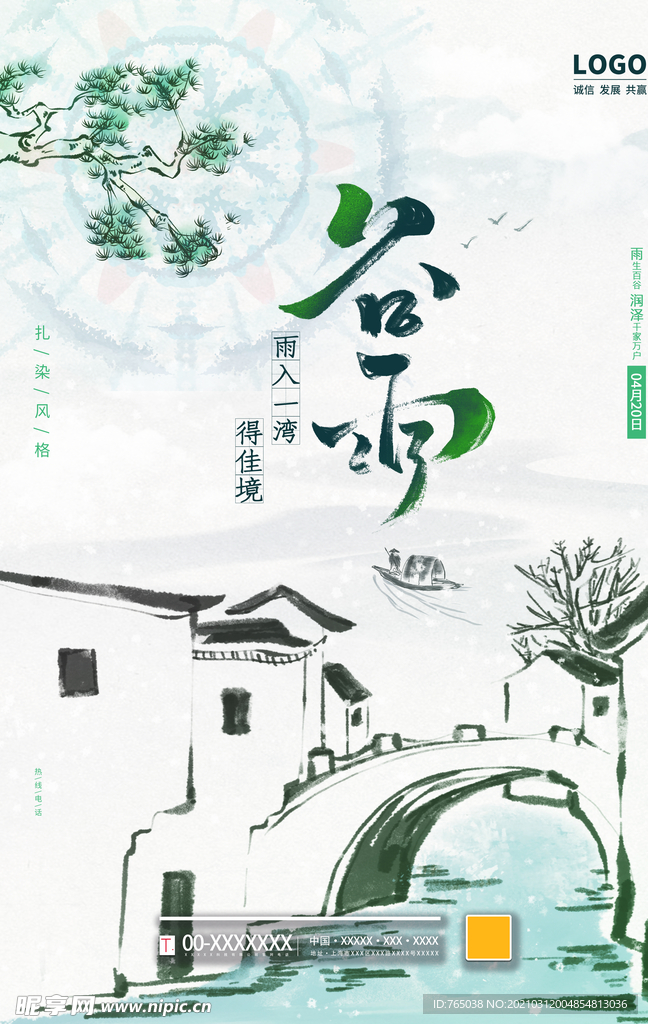 谷雨