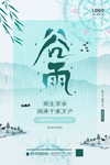 谷雨