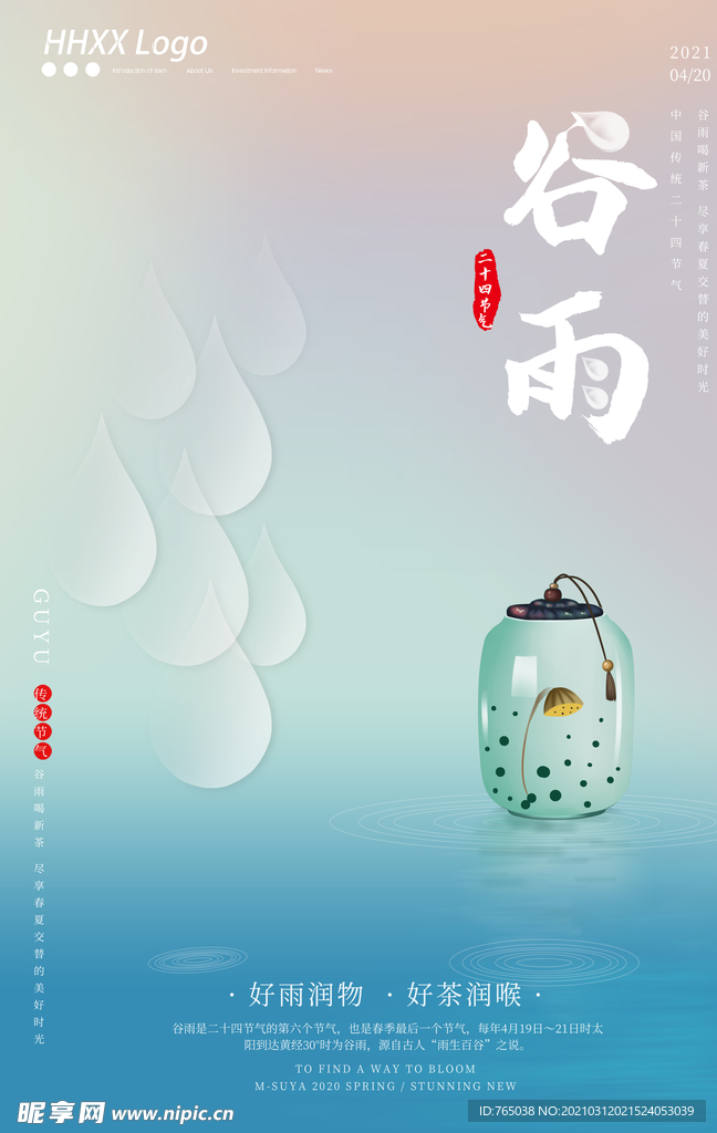 谷雨