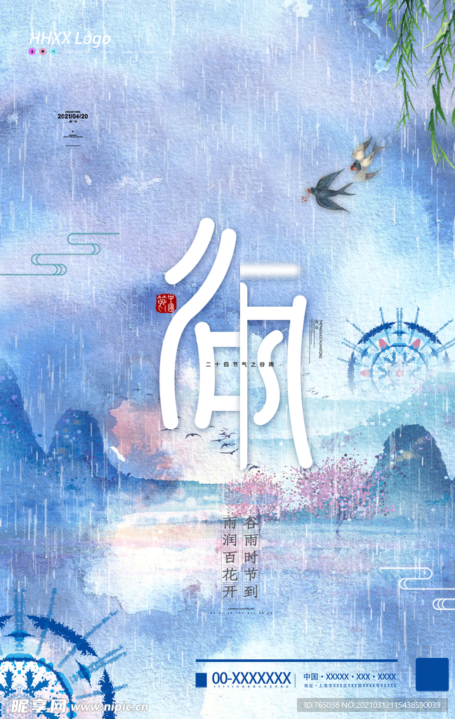 谷雨
