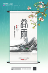 谷雨