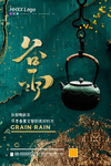 谷雨
