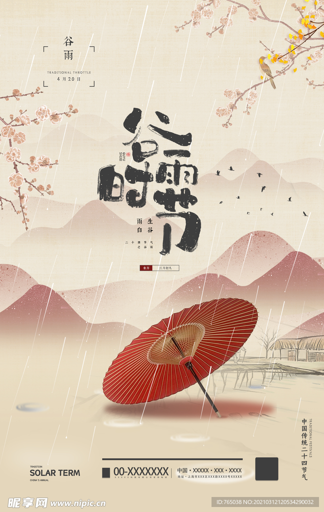 谷雨