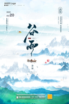 谷雨
