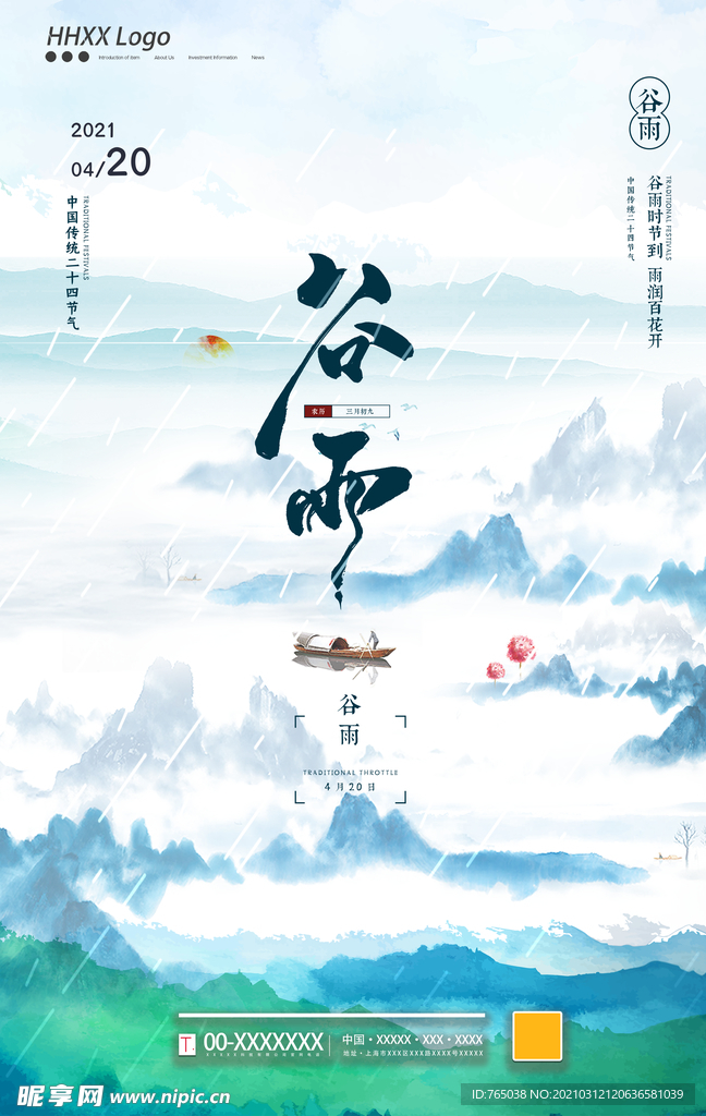 谷雨