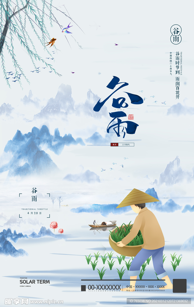 谷雨
