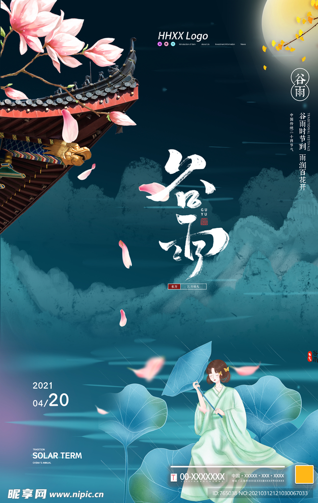 谷雨