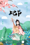 上巳节