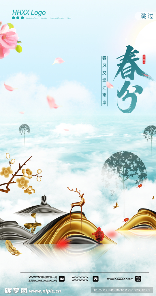 春分