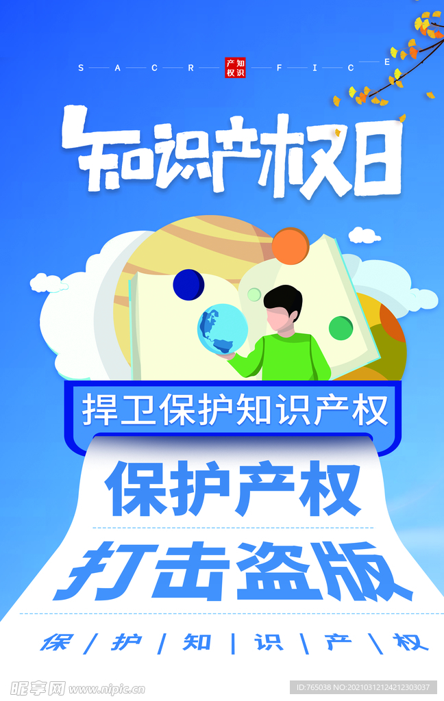 知识产权
