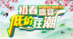 初春盛宴 低价狂潮