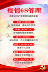 疫情6s管理