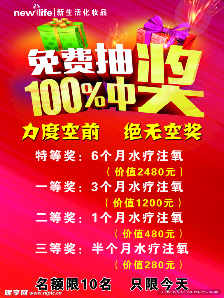 新生活免费抽奖