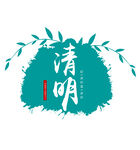 清明节墨迹透明底元素