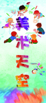 美术 绘画 画画 校园 展板