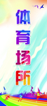 体育 场所 运动 校园 展板