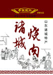 诸城烧肉