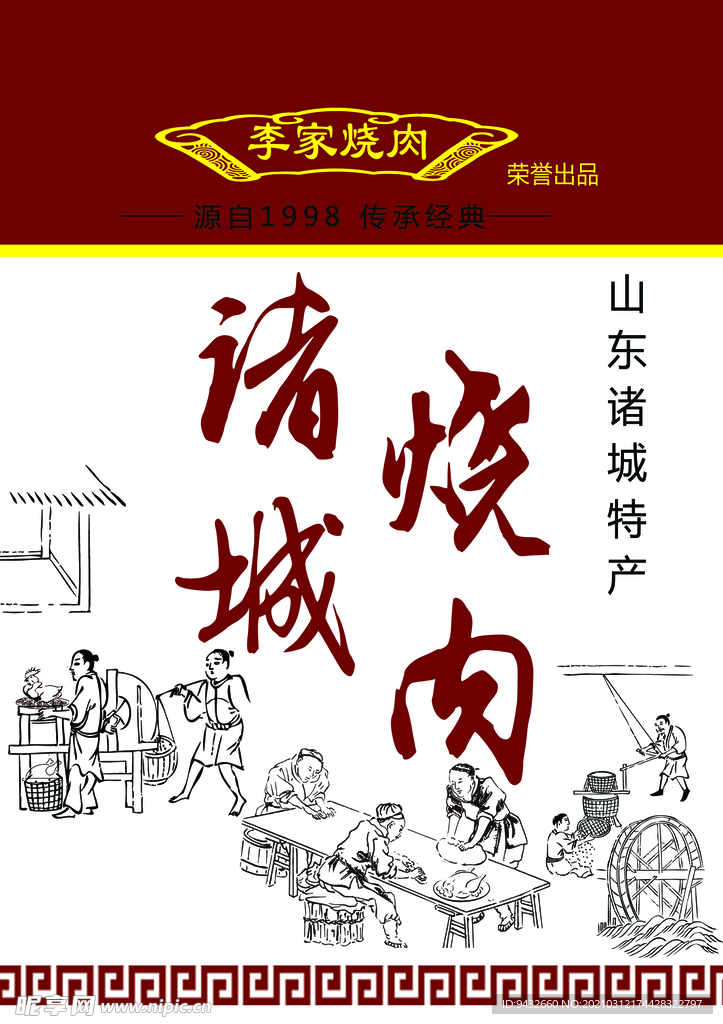 诸城烧肉