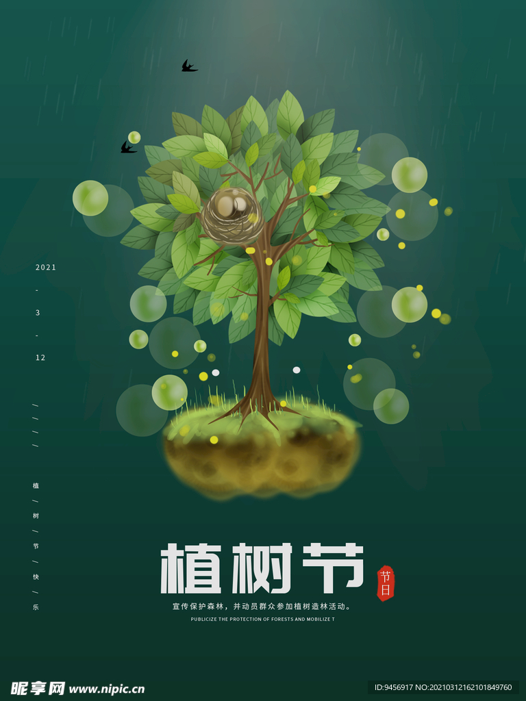 植树节创意海报