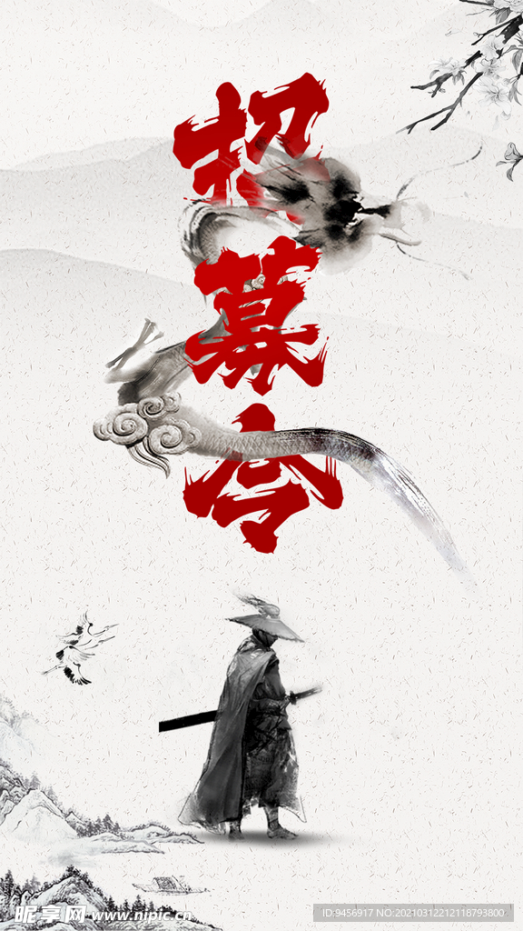 古风招募令招聘海报