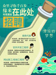 漂流瓶招聘海报