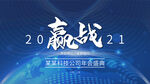 2021公司企业科技年会展板