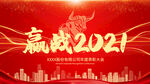 大气年会赢战2021年度颁奖