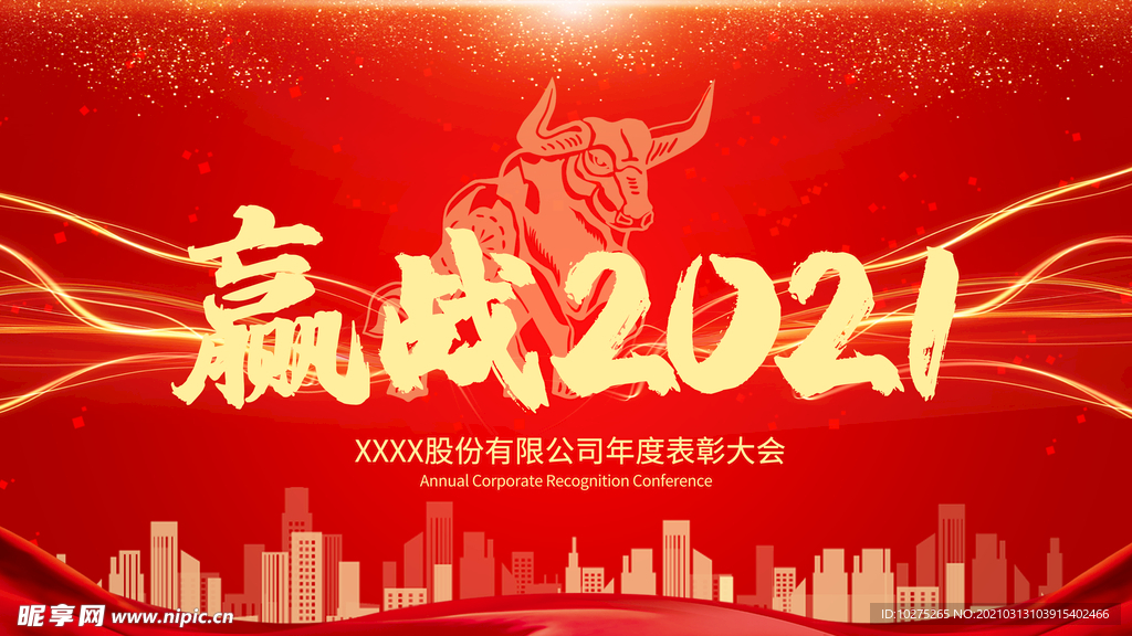大气年会赢战2021年度颁奖
