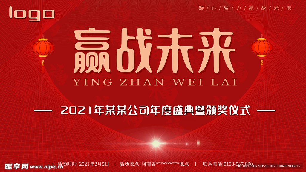 2021年会盛宴红色大气活动