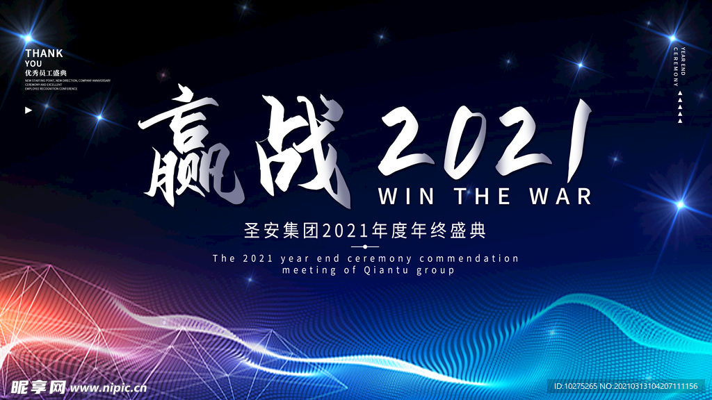 蓝色科技感赢战2021公司年会