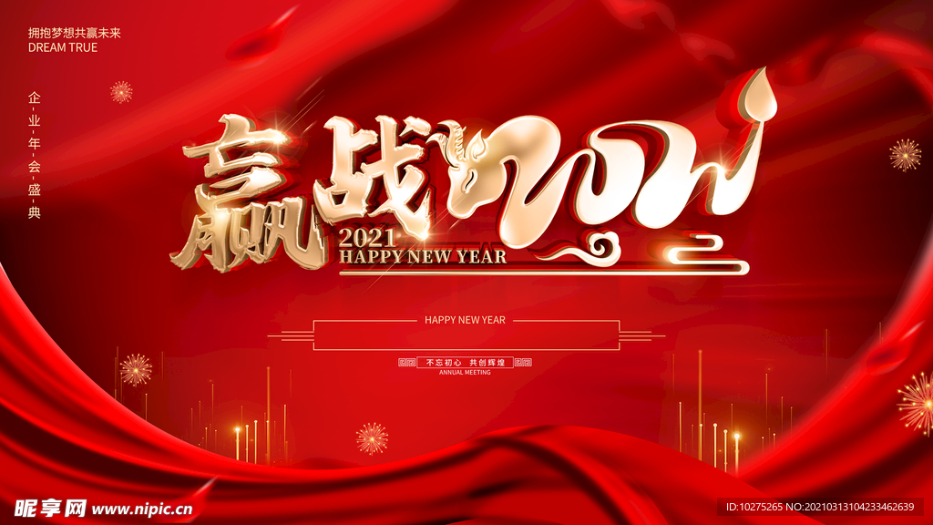红色大气2021年会展板