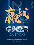 蓝色系赢战2021年会盛典年会