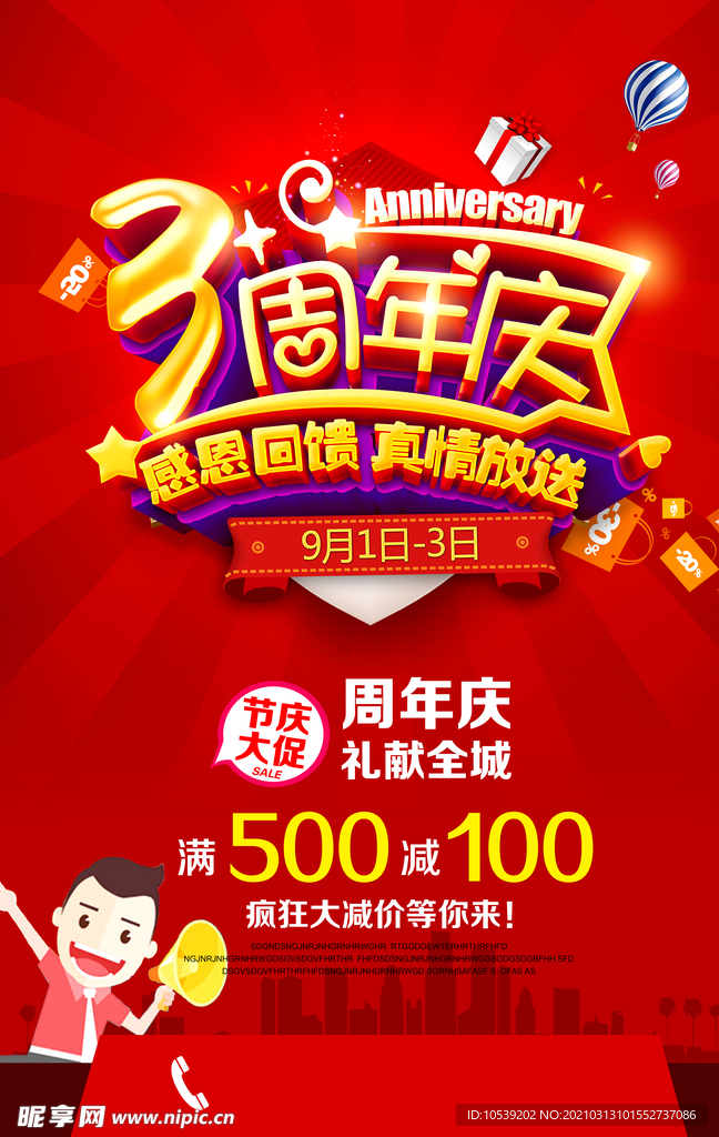 3周年庆海报