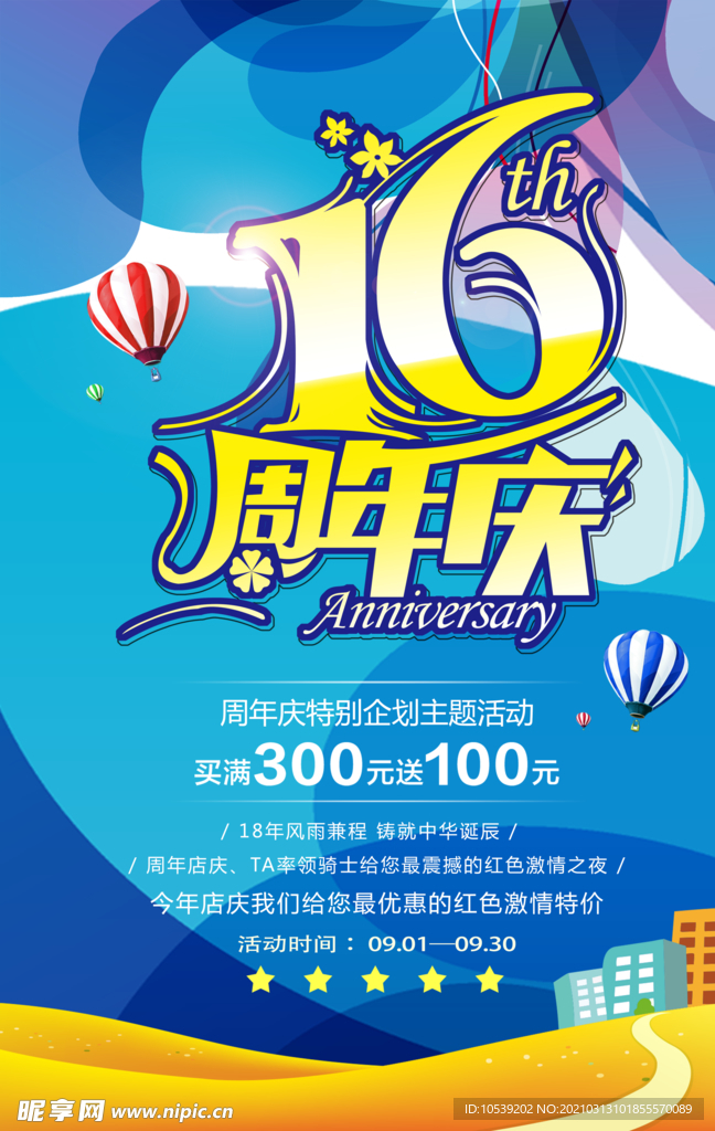 16周年庆海报