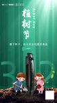 312植树节海报