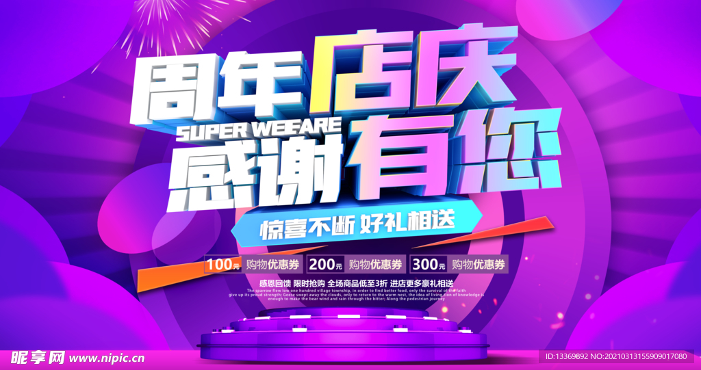 周年店庆