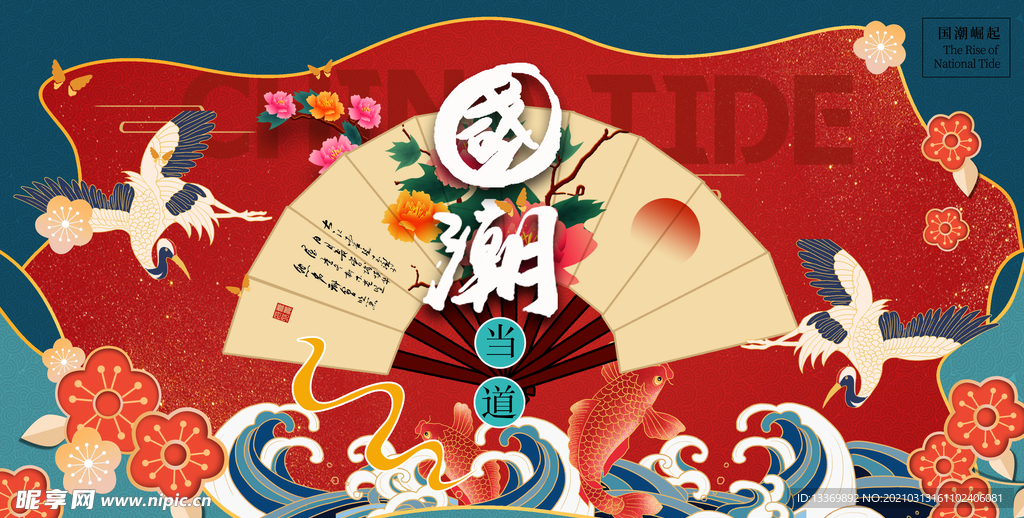 国潮