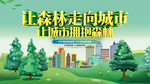 创建森林城市
