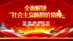 社会主义核心价值观