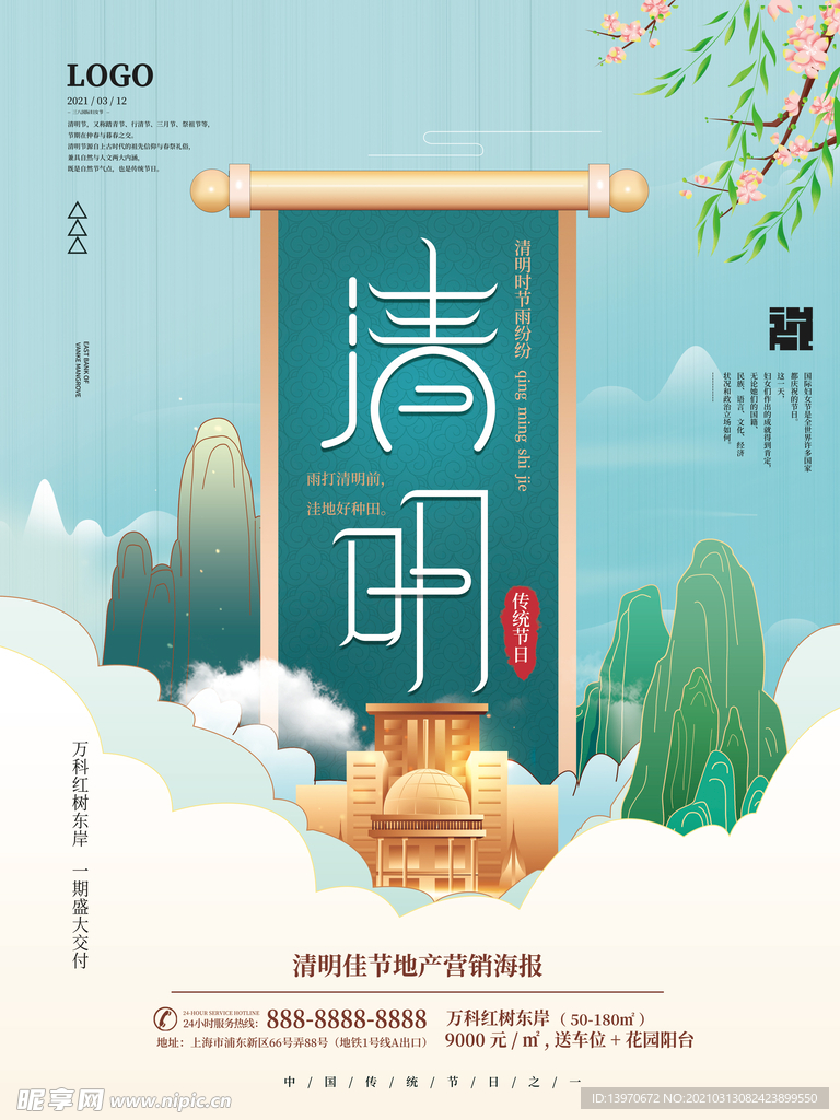 传统清明节销售营销海报