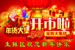 年货大集