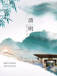 清明