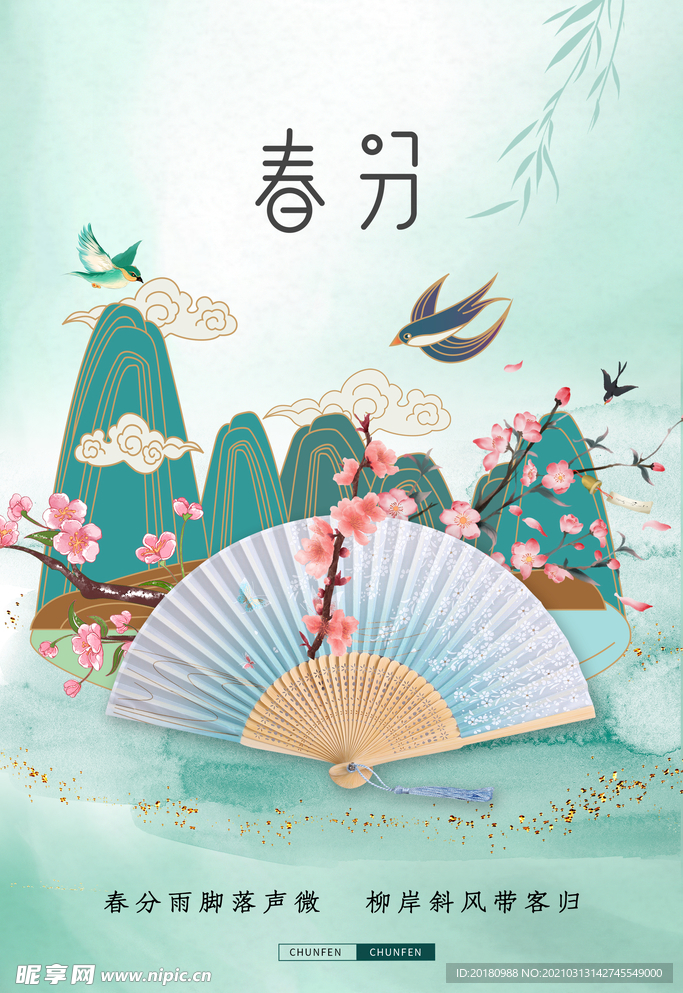 春分